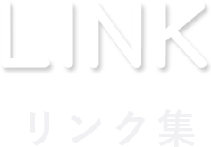 LINK リンク集