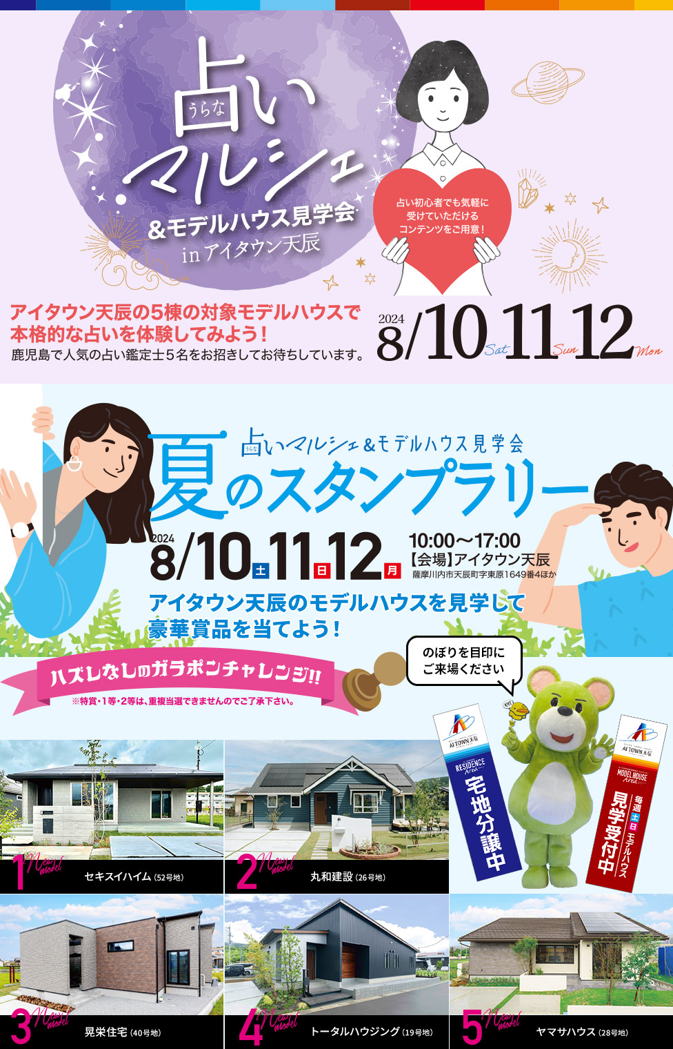 占いマルシェ＆モデルハウス見学会inアイタウン天辰 08/10（土）8/11（日）8/12（月）