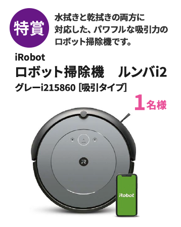 特賞 iRobot ロボット掃除機 ルンバi2 グレーi215860 1名様