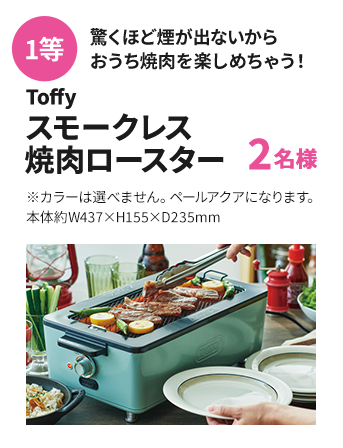 1等 Toffy スモークレス焼肉ロースター 2名様