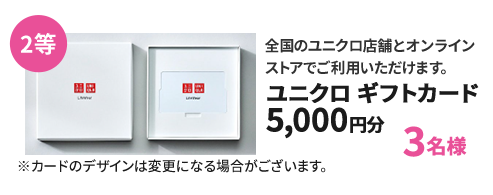 2等 ユニクロギフトカード5,000円分 3名様