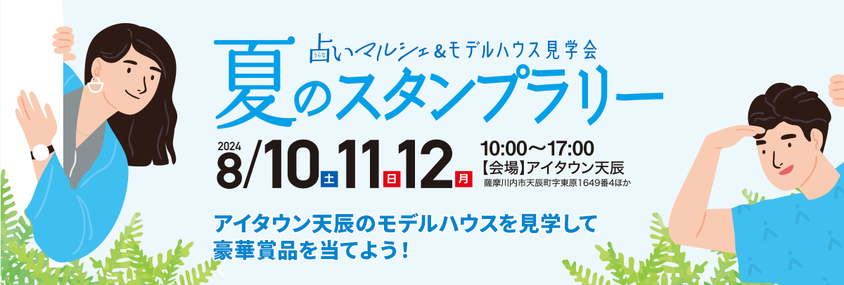 占いマルシェ＆モデルハウス見学会　夏のスタンプラリー　08/10（土）8/11（日）8/12（月）