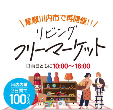 リビングフリーマーケット 出店店舗2日間で100ブース