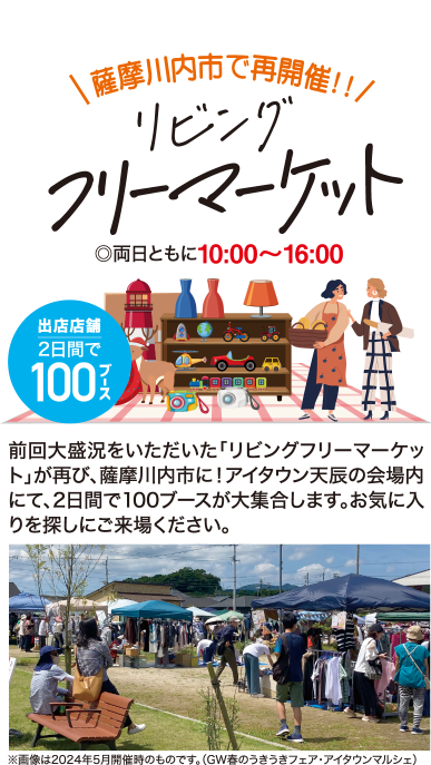 リビングフリーマーケット 出店店舗2日間で100ブース