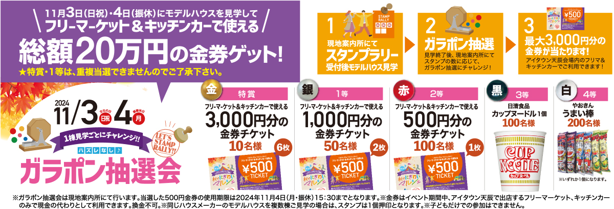 フリーマーケット＆キッチンカーで使える総額20万円の金券ゲット！1棟見学ごとにチャレンジ！ハズレなしガラポン抽選会