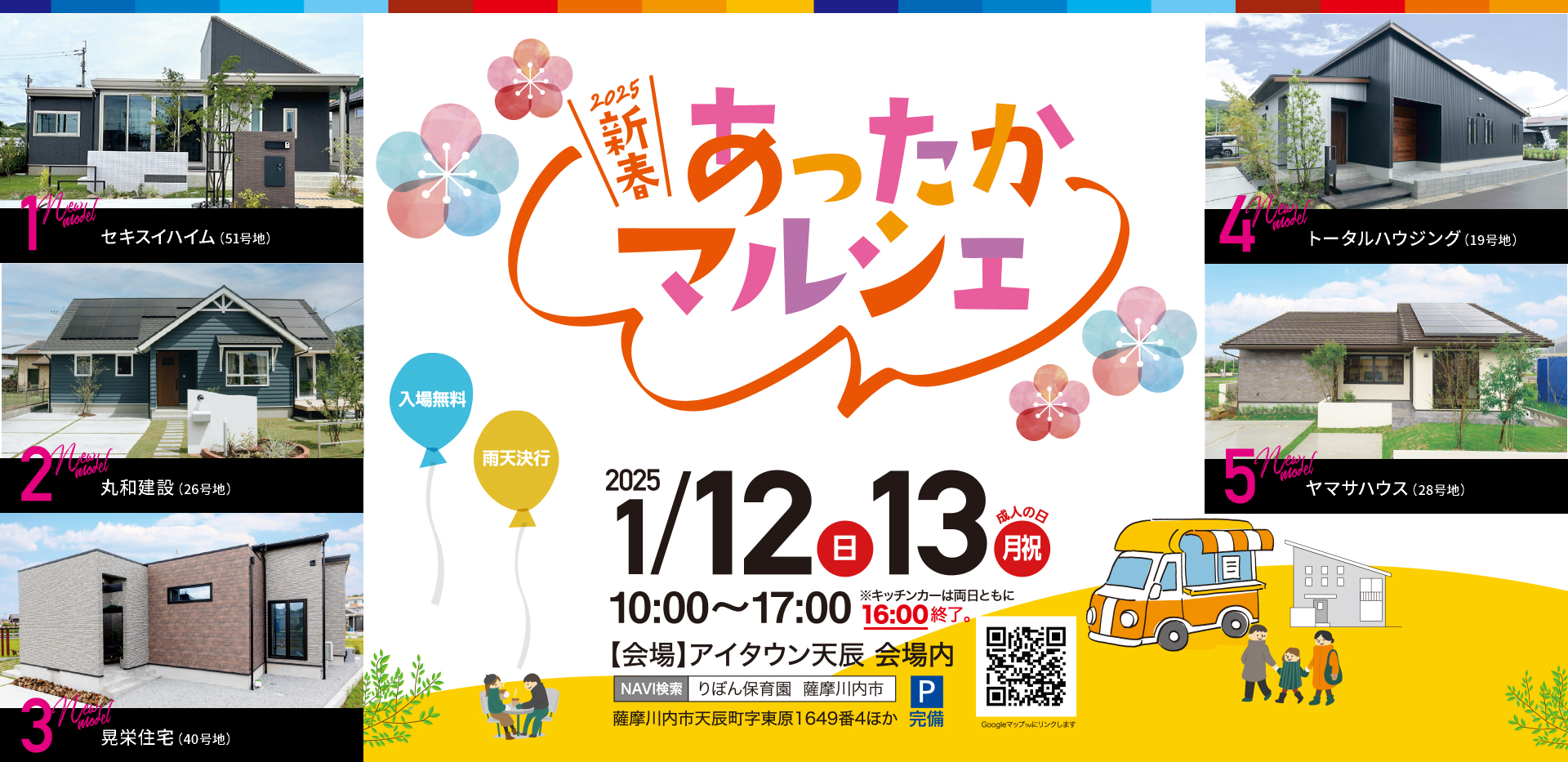 2025 新春あったかマルシェ　2025年1月12日（日）～13日（月祝・成人の日）　10:00～17:00　キッチンカーは両日ともに16:00終了。会場　アイタウン天辰会場内　薩摩川内市天辰町字東原1649番4ほか　入場無料・雨天決行　駐車場完備