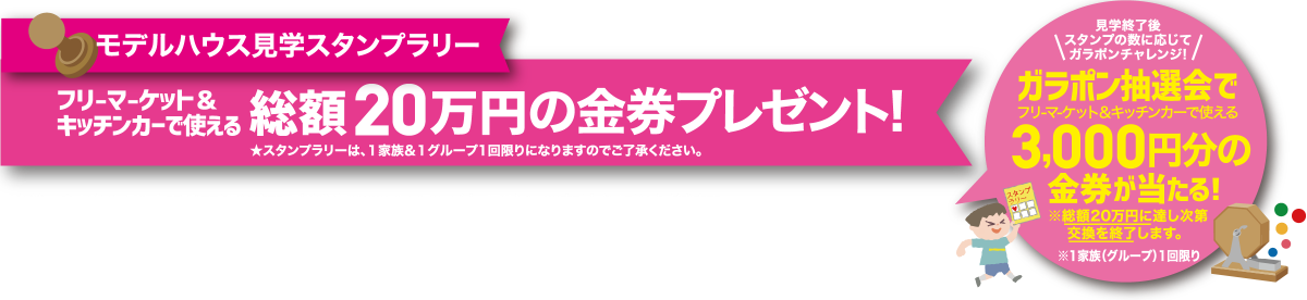 モデルハウス見学スタンプラリー　フリーマーケット＆キッチンカーで使える総額20万円の金券プレゼント！