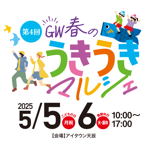 GW春のうきうきマルシェ 2025/5/5（月祝）6（火・振休）10:00～17:00