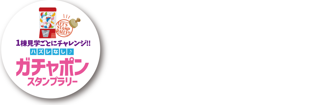 ガラポン福引スタンプラリー　フリーマーケット＆キッチンカーで使える総額20万円の金券ゲット！