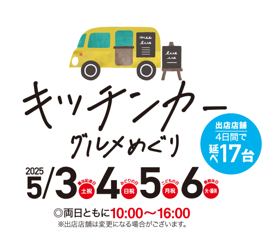 キッチンカーグルメめぐり 2025/5/3（土祝）4（日祝）5（月祝）6（火・振休）10:00～16:00