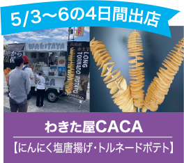 わたき屋CACA