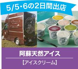 阿蘇天然アイス