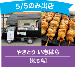 やきとり い志はら