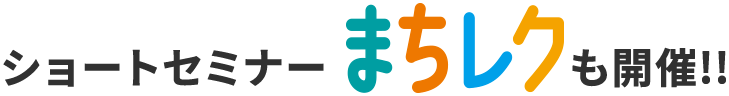 ショートセミナーまちレクも開催