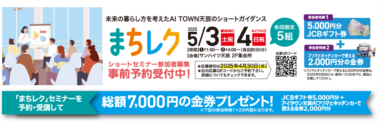 まちレク　ショートセミナー参加者募集 事前予約受付中！まちレクセミナーを予約・受講して総額7,000円の金券プレゼント！