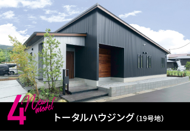 4.トータルハウジング（19号地）