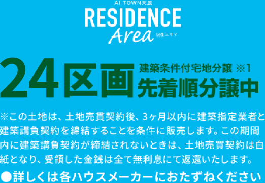 24区画先着順分譲中