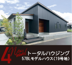 4.トータルハウジング（19号地）