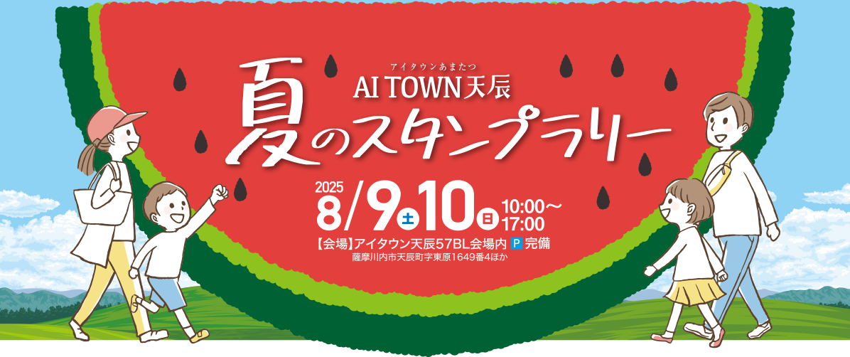 夏のスタンプラリー｜アイタウン天辰