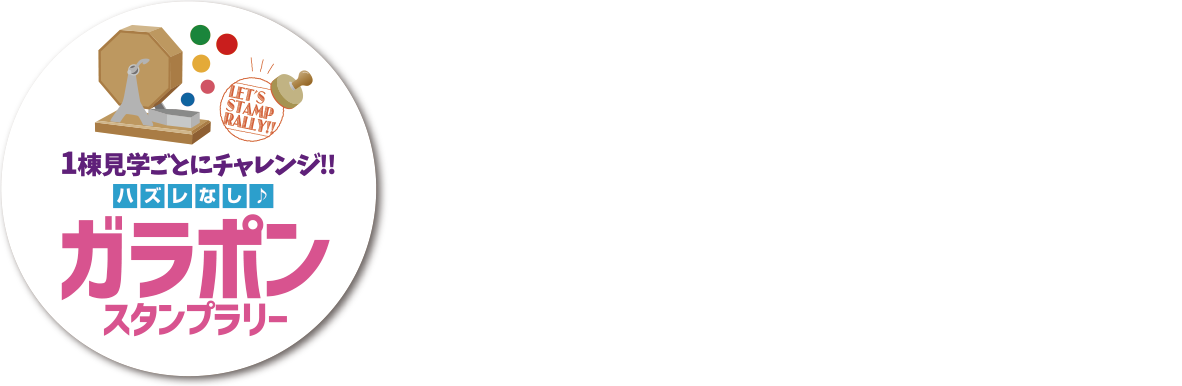 ガラポンスタンプラリー　フリーマーケット＆キッチンカーで使える総額20万円の金券ゲット！