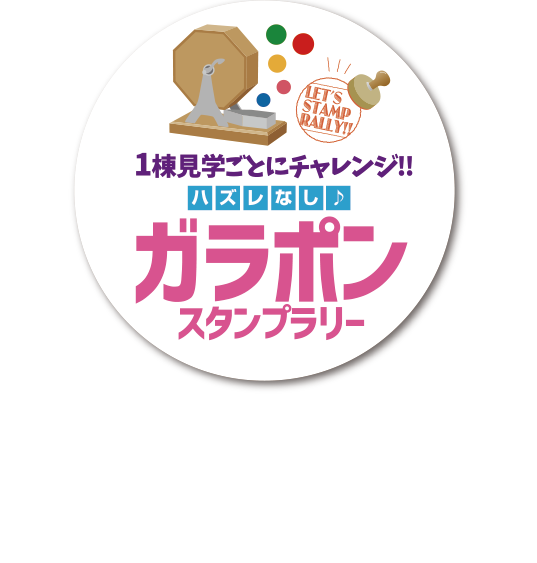 ガラポンスタンプラリー　フリーマーケット＆キッチンカーで使える総額20万円の金券ゲット！