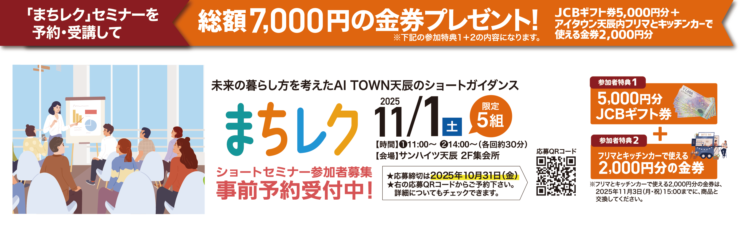 まちレク　ショートセミナー参加者募集 事前予約受付中！まちレクセミナーを予約・受講して総額7,000円の金券プレゼント！