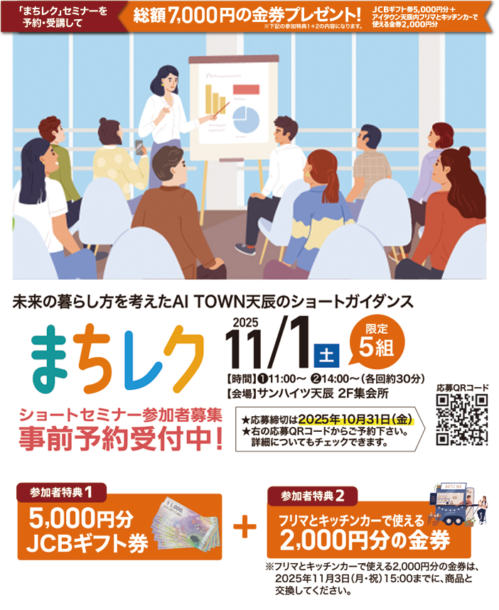 まちレク　ショートセミナー参加者募集 事前予約受付中！まちレクセミナーを予約・受講して総額7,000円の金券プレゼン