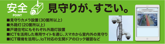 安全　見守りが、すごい。