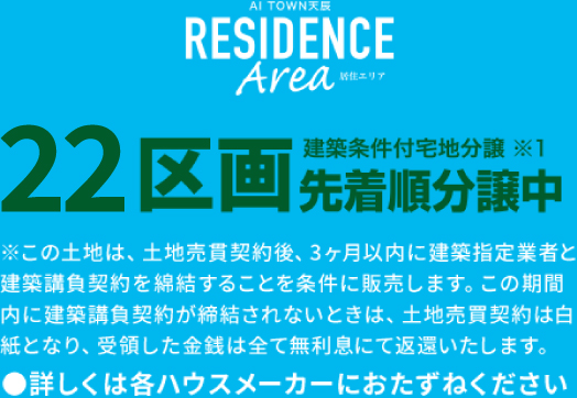 24区画先着順分譲中