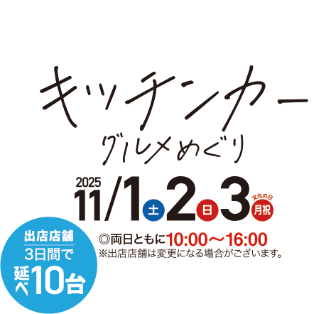 キッチンカーグルメめぐり