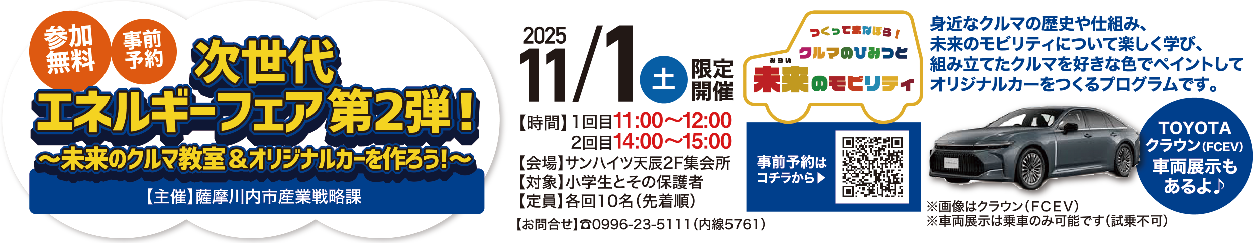 次世代エネルギーフェア第2弾！2025/11/1（土）1回目11:00～12:00 2回目14:00～15:00