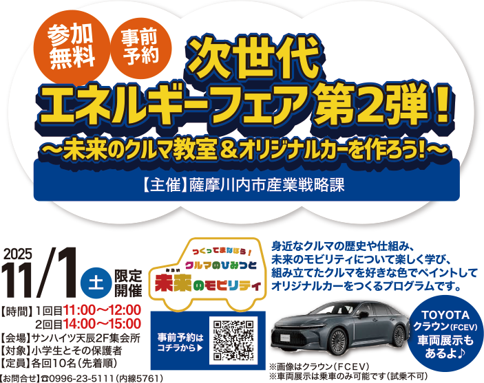 次世代エネルギーフェア第2弾！2025/11/1（土）1回目11:00～12:00 2回目14:00～15:00