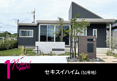 セキスイハイム