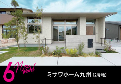 ミサワホーム九州