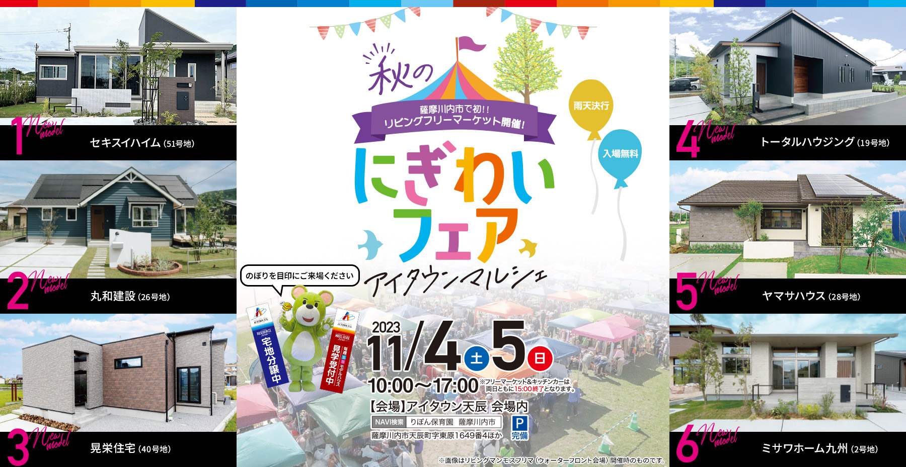 秋のにぎわいフェア　アイタウンマルシェ　2023.11.4（土）5（日）10:00～17:00