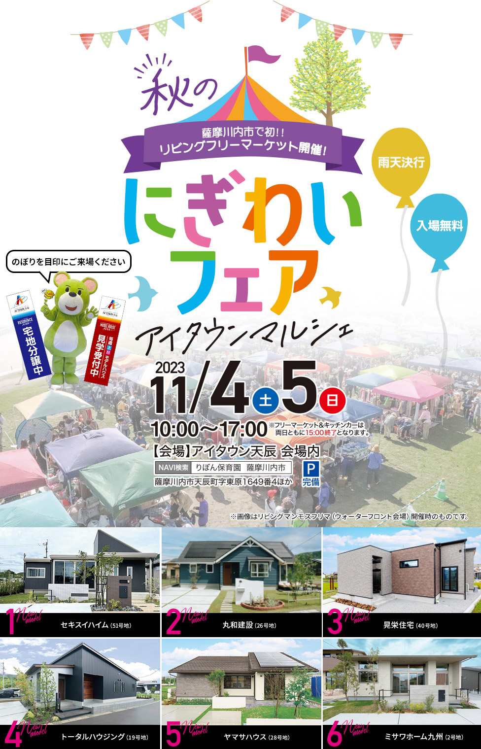 秋のにぎわいフェア　アイタウンマルシェ　2023.11.4（土）5（日）10:00～17:00