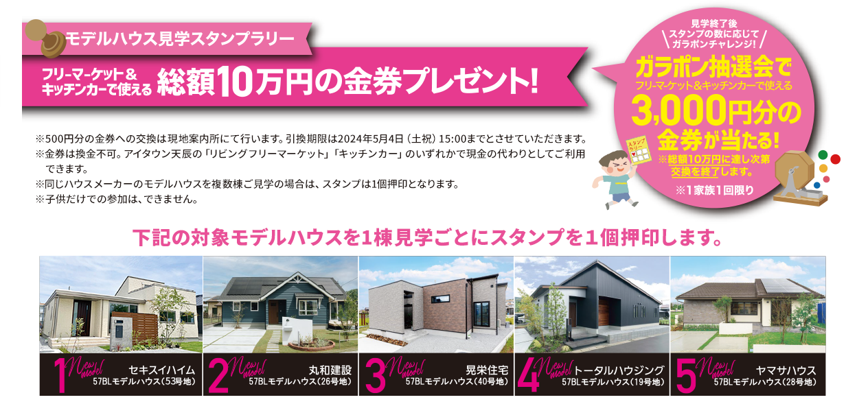 モデルハウススタンプラリー　フリーマーケット＆キッチンカーで使える総額10万円の金券ゲット！