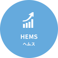 HEMSヘムス