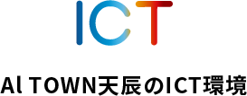 ICT Al TOWN天辰のICT環境